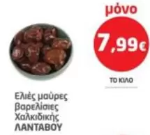 Ελιές μαύρες βαρελίσις Χαλκιδικής