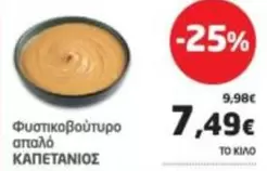 Φυστικοβούτυρο σπαλ