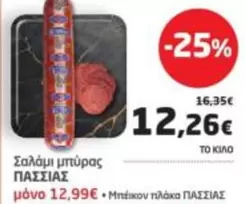 Σαλάμι μπύρας ΠΑΣΣΙΑΣ