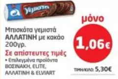 Elite - Μπισκότα γεμιστά ΑΛΛΑΤΙΝΗ με κακάο