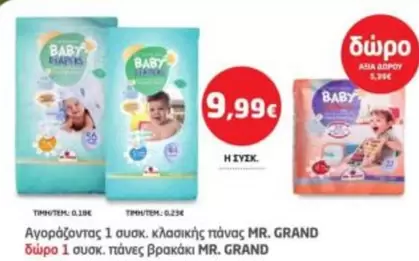 Baby - κλασικής πάνος MR. GRAND, πάνες βρακάκι MR. GRAND