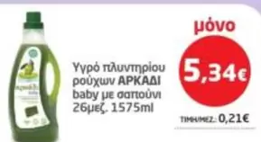 Baby - Υγρό πλυντηρίου ρούχων baby με σαπούνι