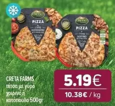 Creta Farms - πίτσα με γύρο χοιρινό κοτόπουλο