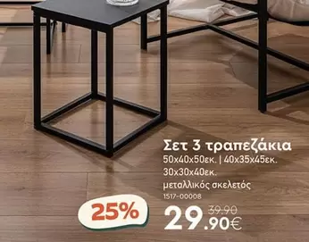 Σετ 3 τραπεζάκια 1517-00008