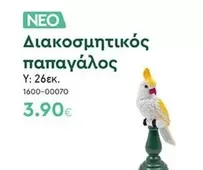 Διακοσμητικός παπαγάλος 1600-00070