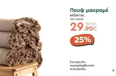 Πουφ μακραμέ 045x41εκ. 1521-00008