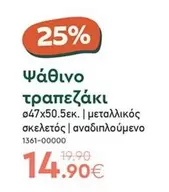 φάθινο τραπεζάκι ø47x50.5εκ. | μεταλλικός σκελετός | αναδιπλούμενο 1361-00000