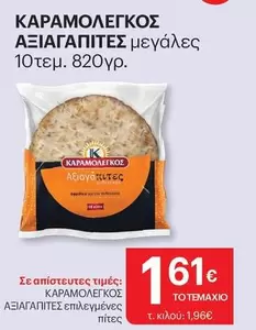 ΚΑΡΑΜΟΛΕΓΚΟΣ ΑΞΙΑΓΑΠΗΤΕΣ
