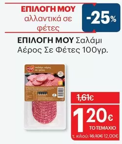 Σαλάμι Αέρος Σε Φέτες
