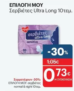 Σερβιέτες Ultra Long