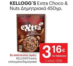 Extra Choco & Nuts Δημητριακά