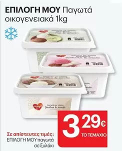 Επιλογή Μου Παγωτά Οικογενειακά
