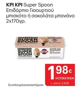 Mix - Super Spoon Επιδορπιο Γιαουρτιου μπισκοτο η σοκολατα μπανανα