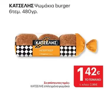 Burger - Ψωμάκια burger