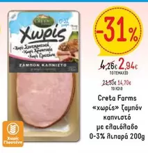 Creta Farms - Χωρίς Ζαμπόν Καπνιστό