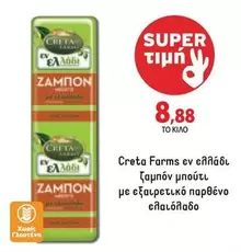 Creta Farms - Ζαμπόν μπουτι με εξαιρετικό παρθένο ελαιόλαδο