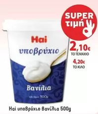 Υποβρύχιο Βανίλια