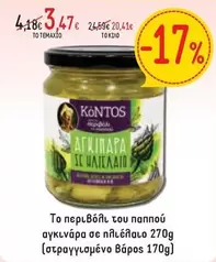 ΑΓΚΙΝΑΡΑ ΣΕ ΗΛΙΕΛΑΙΟ