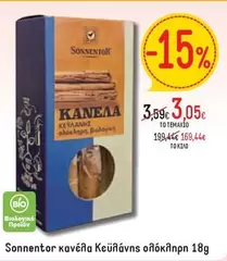 κανέλα Κεϋλάνης ολόκληρη