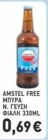Free - FREE ΜΠΥΡΑ Ν. ΓΕΥΣΗ ΦΙΑΛΗ 330ML