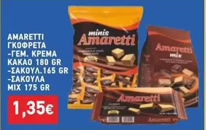 Mix - AMARETTI ΓΚΟΦΡΕΤΑ -ΓΕΜ. ΚΡΕΜΑ ΚΑΚΑΟ -ΣΑΚΟΥΛΑ MIX