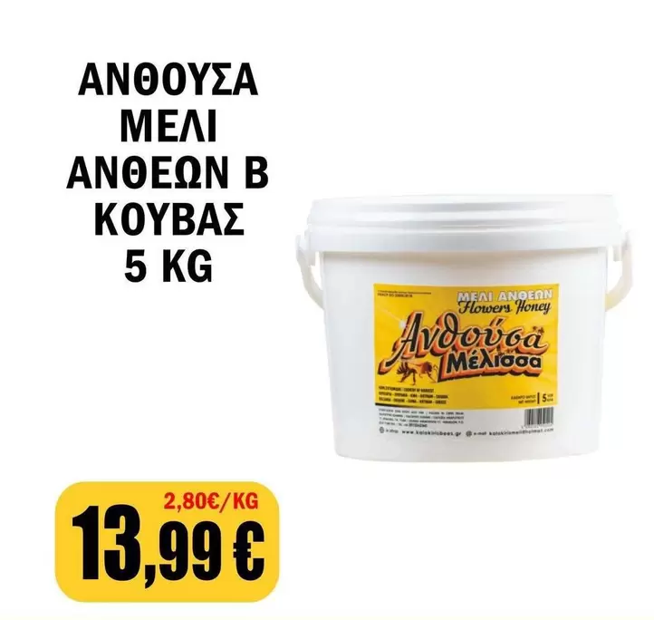 Flowers - ΑΝΘΟΥΣΑ ΜΕΛΙ ΑΝΘΕΩΝ Β ΚΟΥΜΠΑΣ