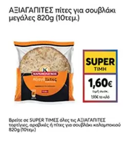 ΑΞΙΑΓΑΠΗΤΕΣ πίτες για σουβλάκι