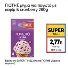 μίγμα για παγωτό με κεφίρ & cranberry