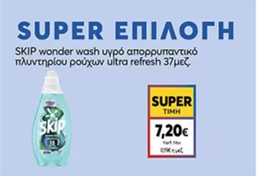wonder wash υγρό απορρυπαντικό πλυντηρίου ρούχων ultra refresh