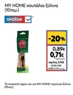 κουτάλια ξύλινα