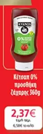 Κέτσαπ 0% προσθήκη Ζάχαρης