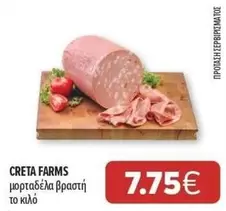 Creta Farms - βραστή μορταδέλα