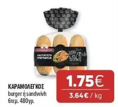 Burger - burger ή sandwivh