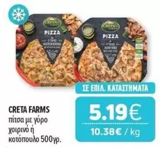 Creta Farms - πίτσα με γύρο χοιρινό ή κοτόπουλο