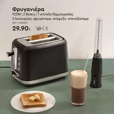 Φρυγανιέρα 925W | 2 θέσεις | 7 επίπεδα θερμοκρασίας | 3 λειτουργίες: φρυγάνισμα, απόψυξη, επαναζέσταμα 301-1-00000