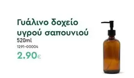Γυάλινο δοχείο υγρού σαπουνιού 1291-00004