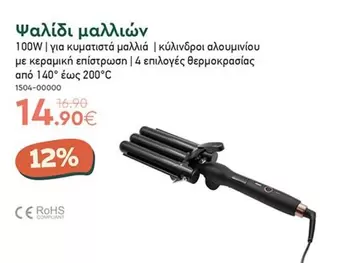 Ψαλίδι μαλλιών 100W | για κυματιστά μαλλιά | κύλινδροι αλουμινίου με κεραμική επίστρωση | 4 επιλογές θερμοκρασίας από 140° έως 200°C 1504-00000