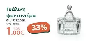 Γυάλινη φοντανιέρα 010.3x12.6εκ. 1390-00046