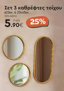 Σετ 3 καθρέφτες τοίχου Ø23εκ. & 20x45εκ. 1375-00010