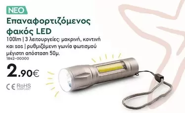 Επαναφορτιζόμενος φακός LED