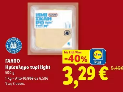 Light - Ημίσκληρο τυρί light