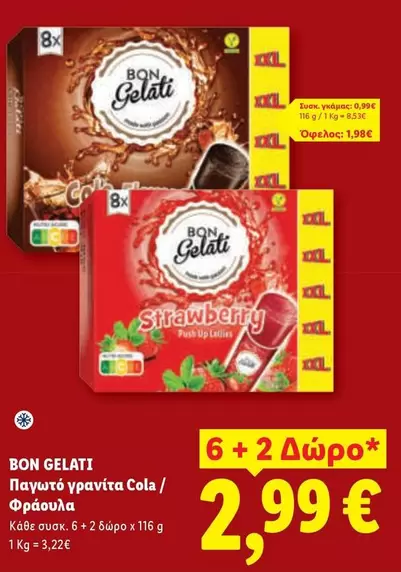 Up - Παγωτό γρανίτα Cola / Φράουλα