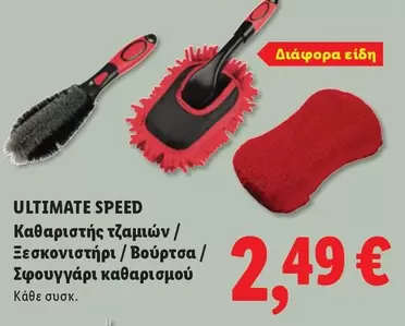 Speed - Καθαριστής τζαμιών / Ξεσκονιστήρι / Βούρτσα / Σφουγγάρι καθαρισμού