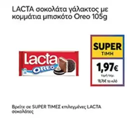 σοκολάτα γαλάκτος με κομμάτια μπισκότο Oreo