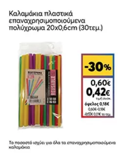 Καλαμάκια πλαστικά επαναχρησιμοποιούμενα πολύχρωμα 20x0,6cm