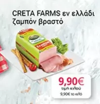 Creta Farms - Ζαμπόν βραστό