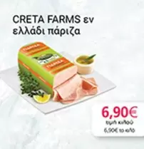 Creta Farms - CRETA FARMS εν ελλάδι πάριζα