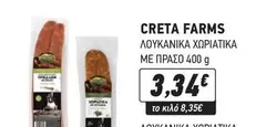 Creta Farms - ΛΟΥΚΑΝΙΚΑ ΧΩΡΙΑΤΙΚΑ ΜΕ ΠΡΑΣΟ