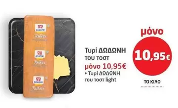 Light - Τυρί ΔΩΔΩΝΗ του τοστ