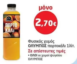 Ολυμπος - φυσικός χυμός πορτοκάλι